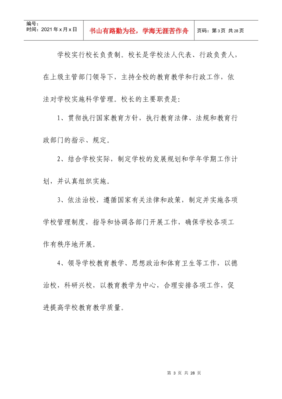 姚集小学岗位工作职责说明_第3页
