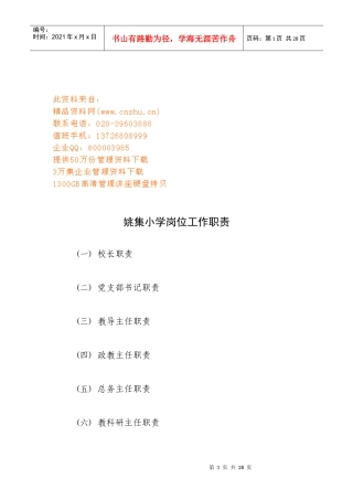 姚集小学岗位工作职责说明