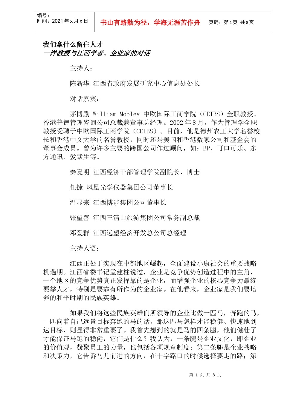 如何才能留住人才概述_第1页