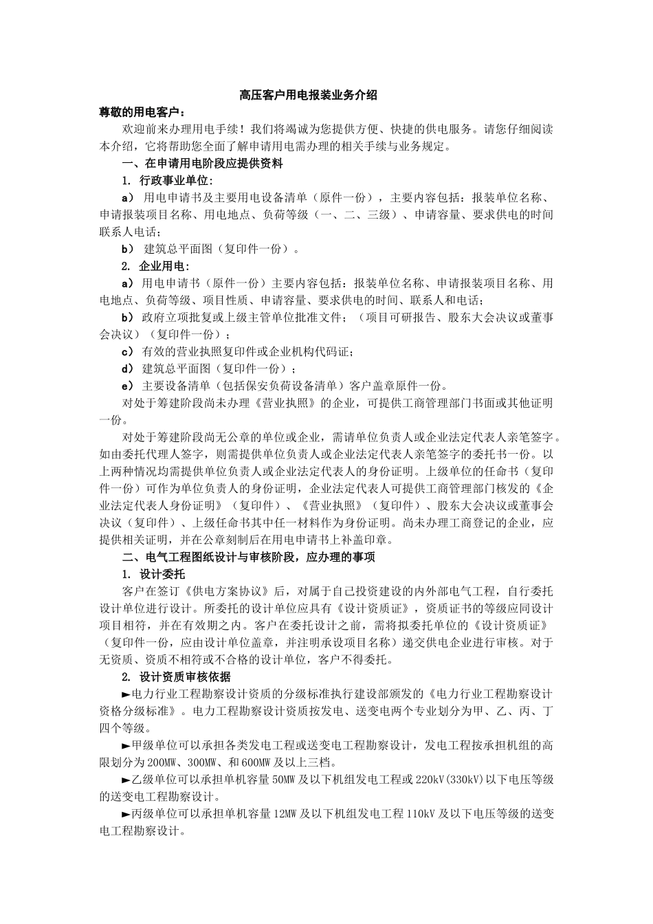 高压客户用电报装业务介绍_第1页