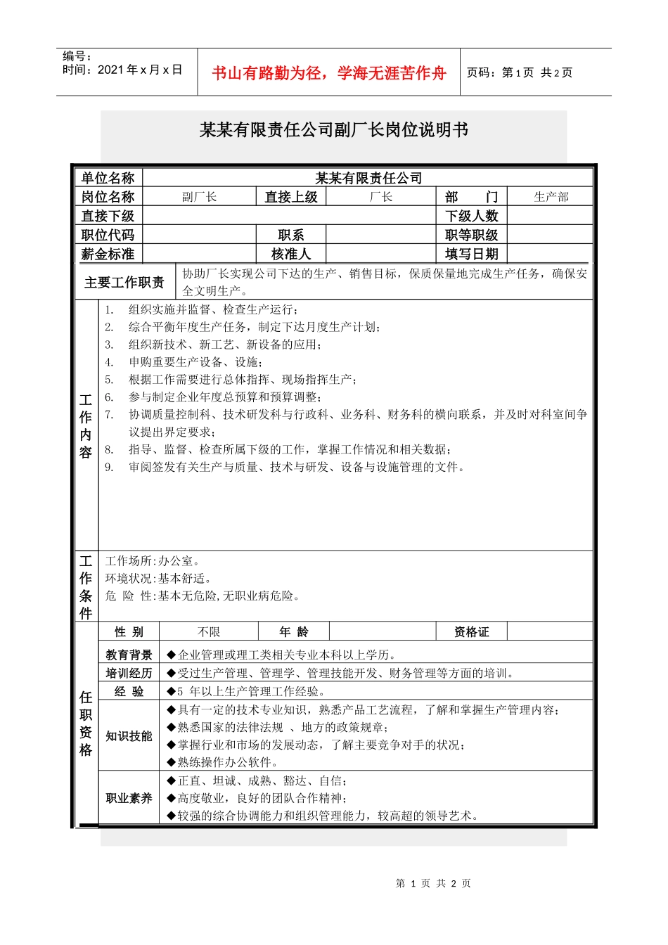 副厂长岗位说明书_第1页