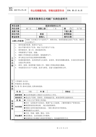 副厂长岗位说明书