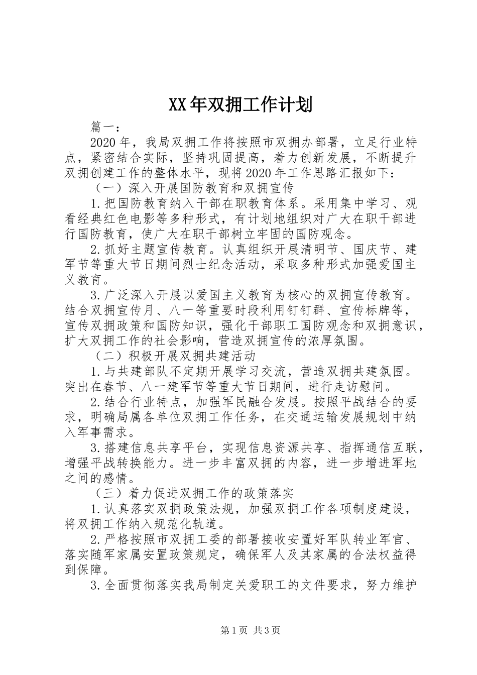 XX年双拥工作计划_第1页