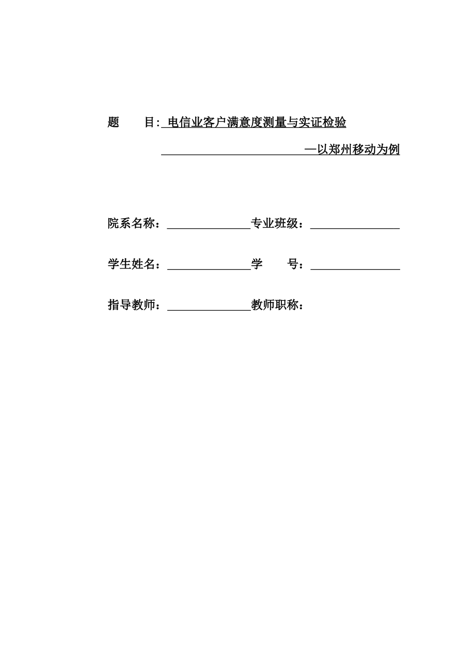 电信业客户满意度测量与实证检验以郑州移动为例_第1页