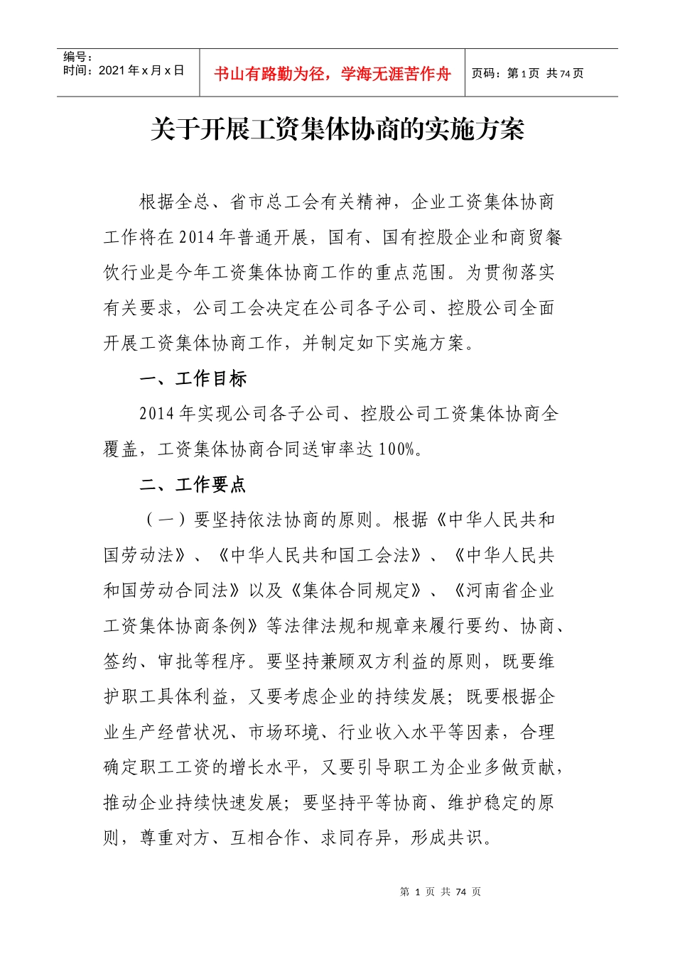 工资集体协商实施方案_第1页