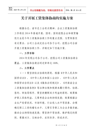 工资集体协商实施方案