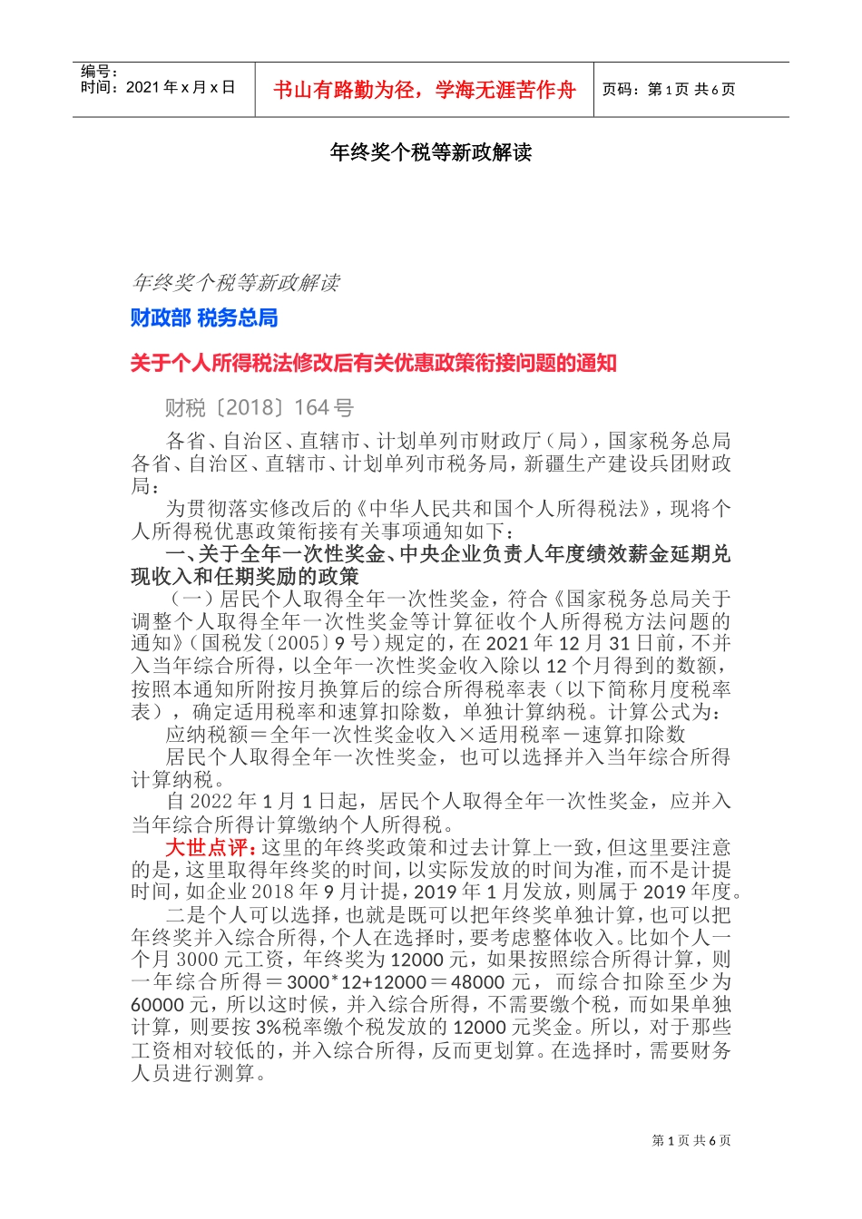 年终奖个税等新政解读(DOC12页)_第1页