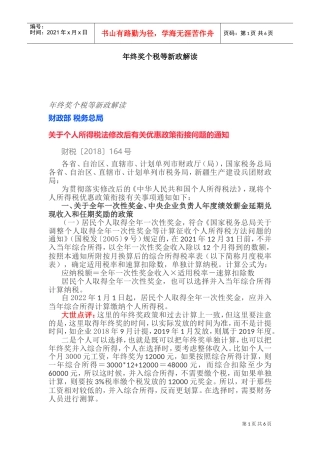 年终奖个税等新政解读(DOC12页)