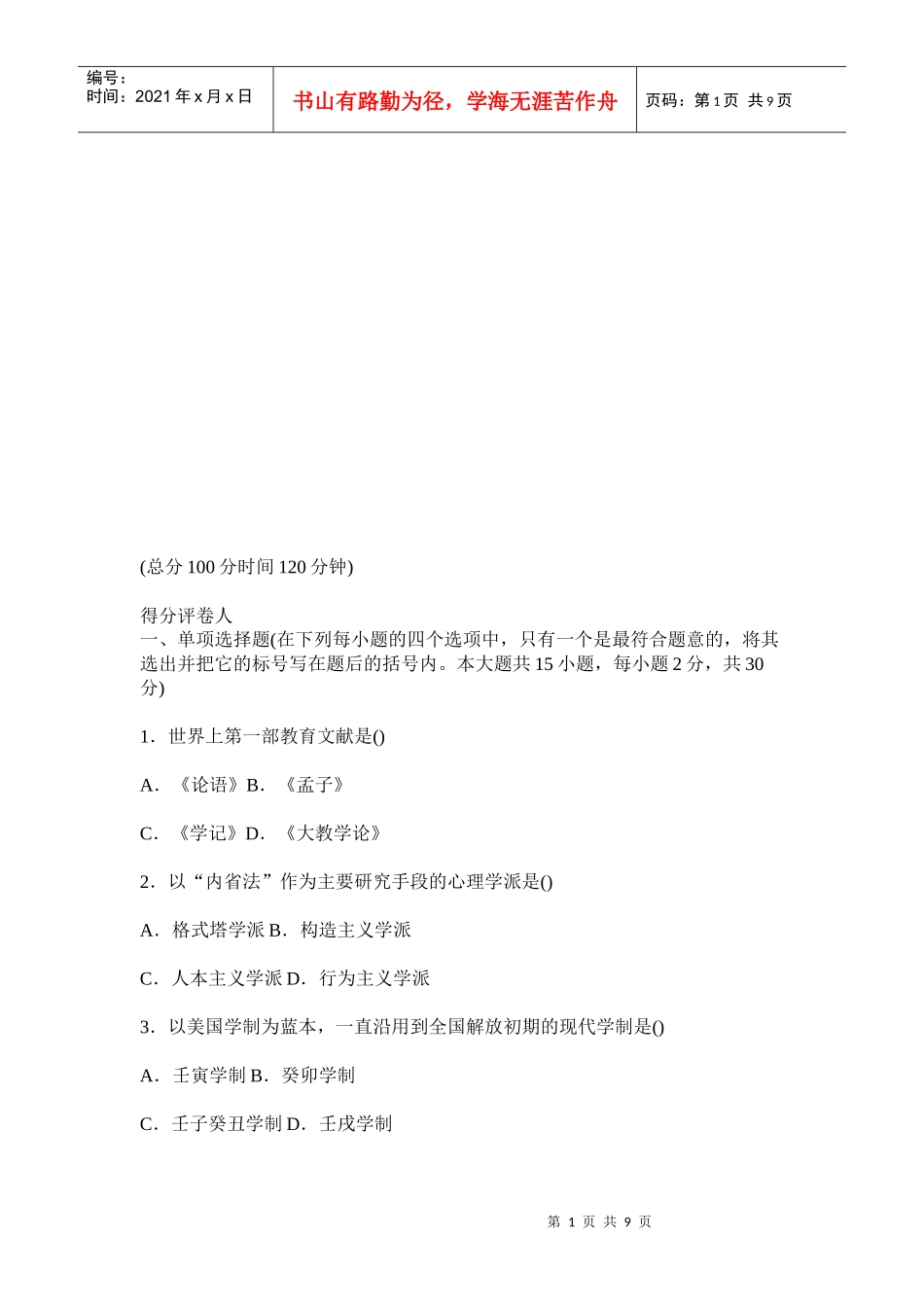 山西省年度教师招聘考试押题试卷_第1页