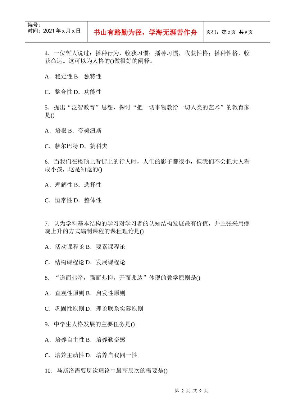 山西省年度教师招聘考试押题试卷_第2页