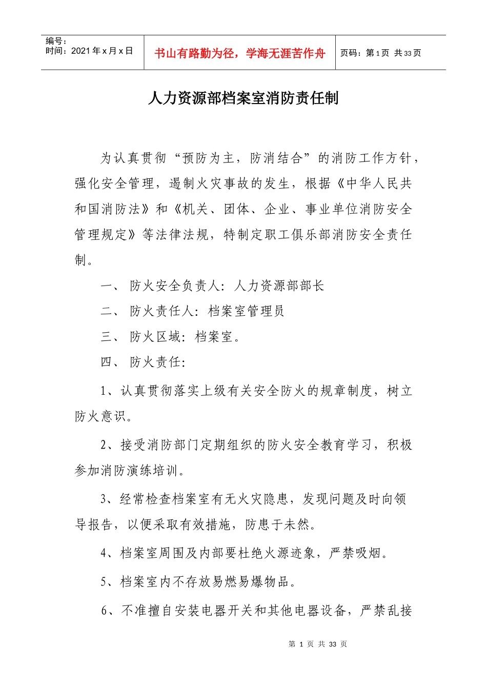 各单位消防安全责任制汇总_第1页