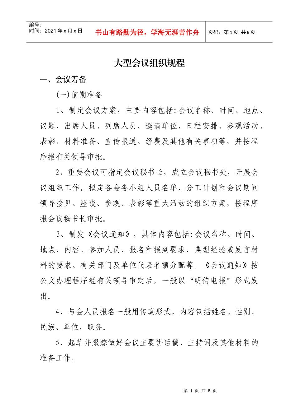大型会议组织规程_第1页