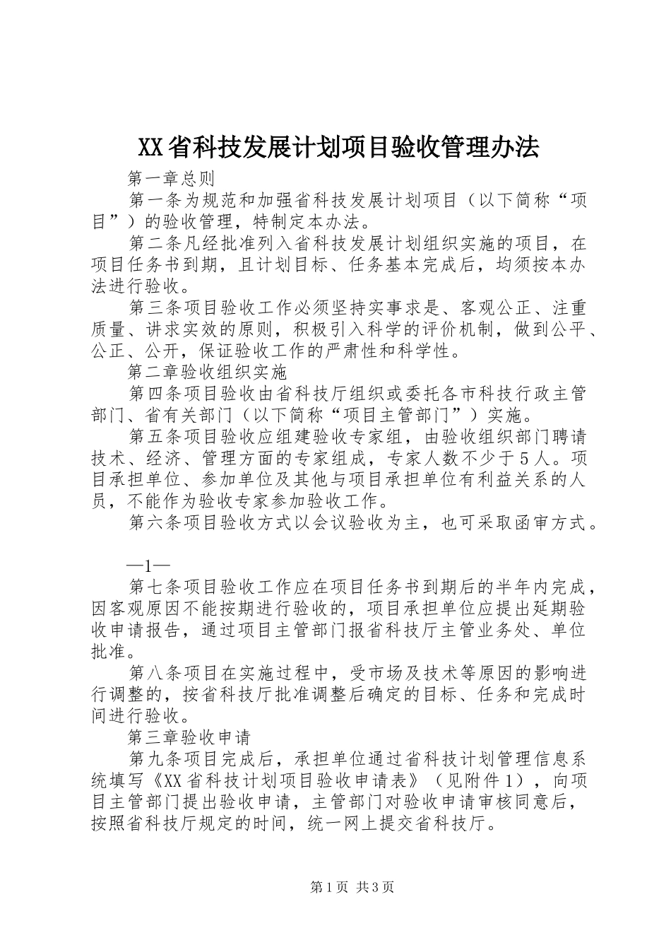 XX省科技发展计划项目验收管理办法_第1页