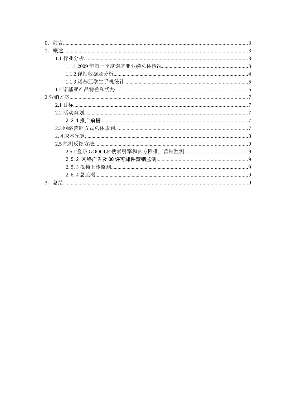 诺基亚手机营销策划书_第1页