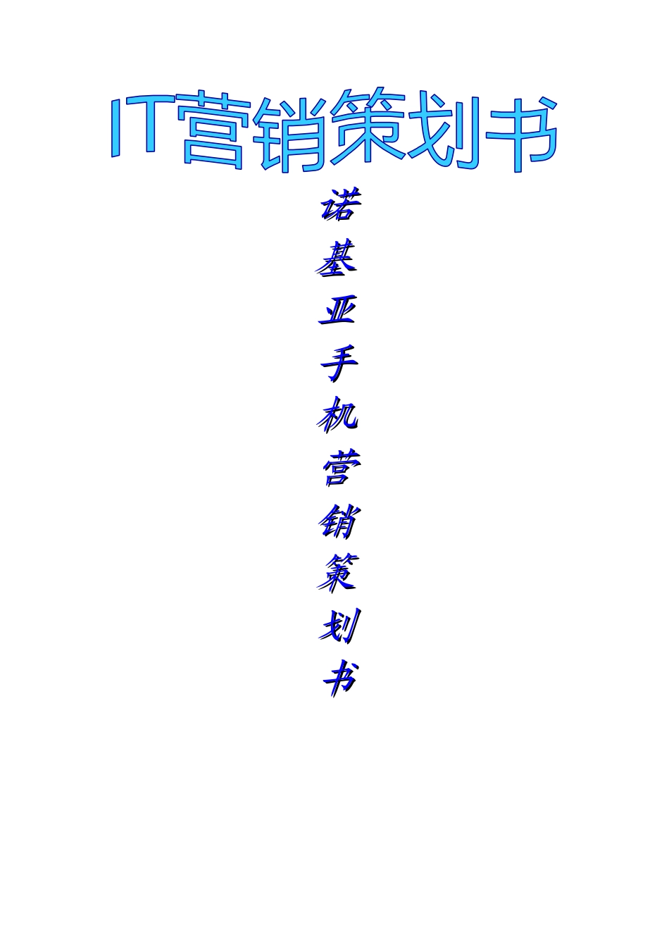 诺基亚手机营销策划书_第2页