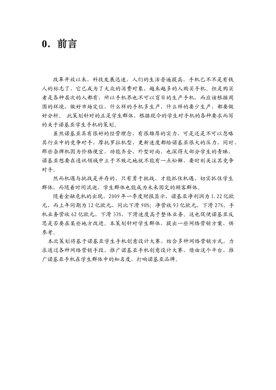 诺基亚手机营销策划书_第3页