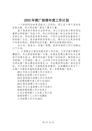 20XX年推广助理年度工作计划