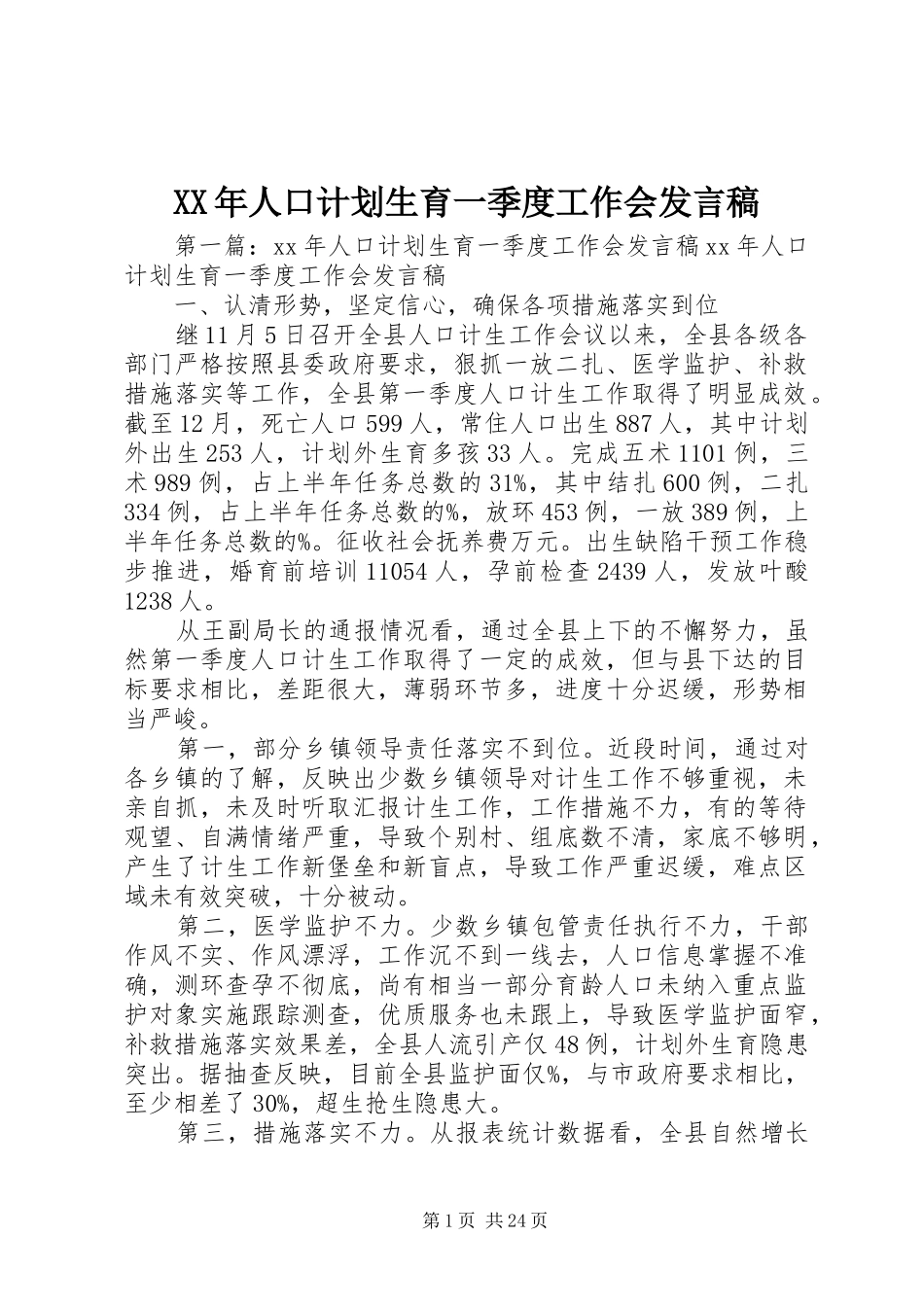XX年人口计划生育一季度工作会发言稿_第1页