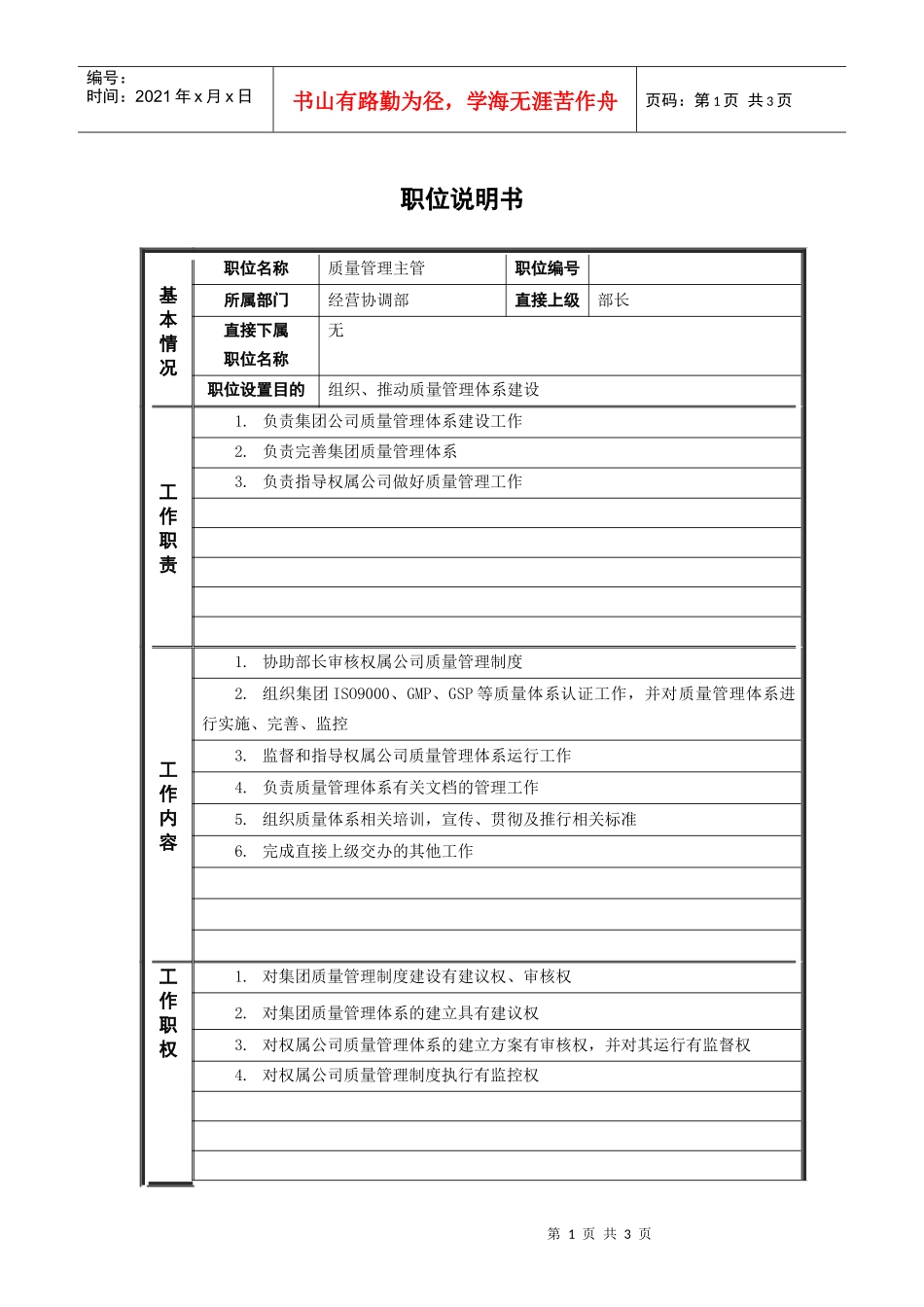 人力资源-20223经营协调部_质量管理主管_职位说明书_第1页