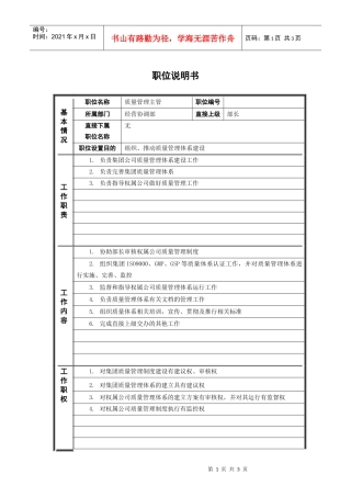 人力资源-20223经营协调部_质量管理主管_职位说明书