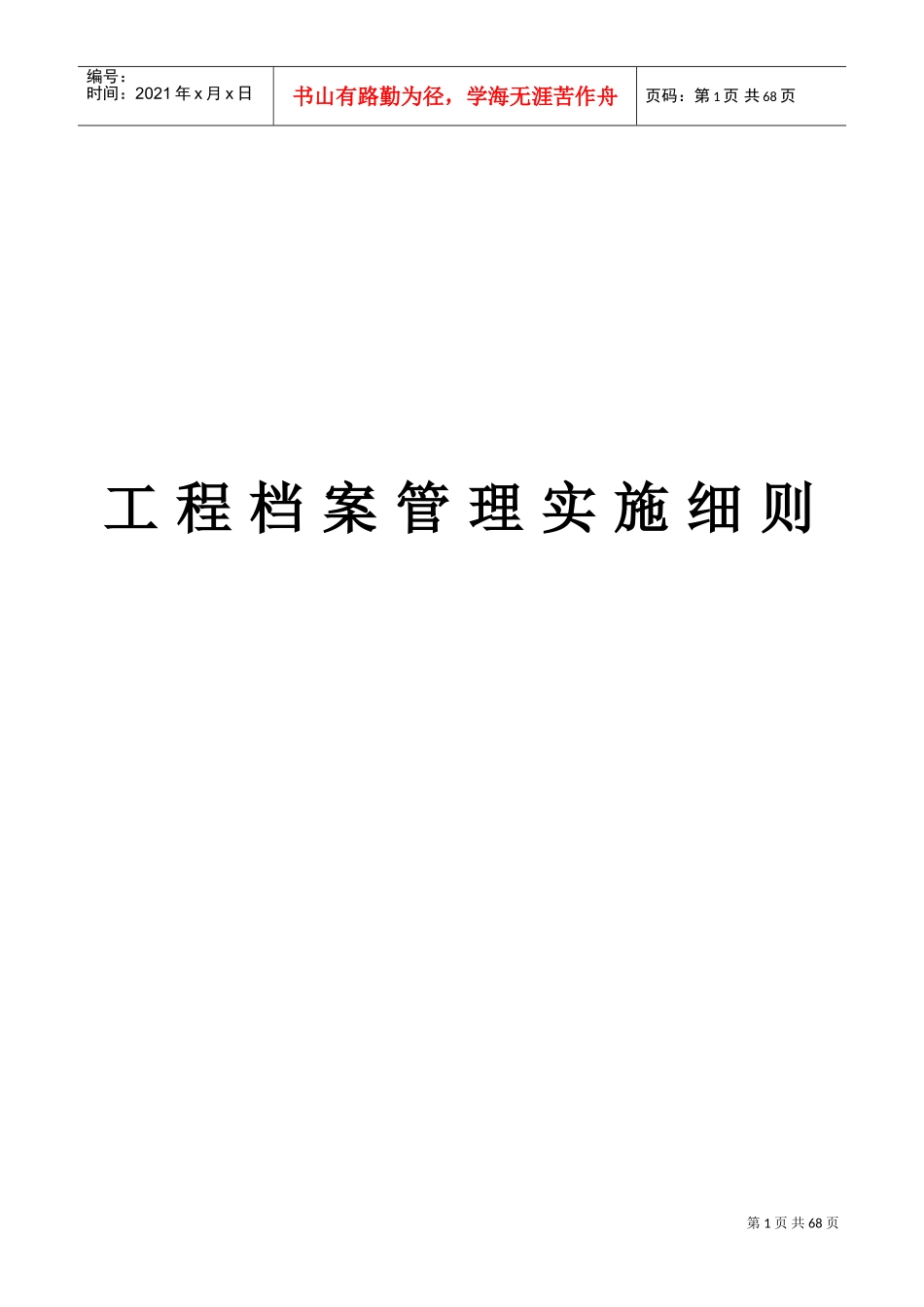 工程档案管理实施细则_第1页
