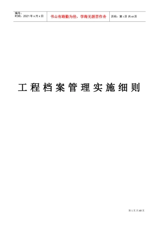 工程档案管理实施细则