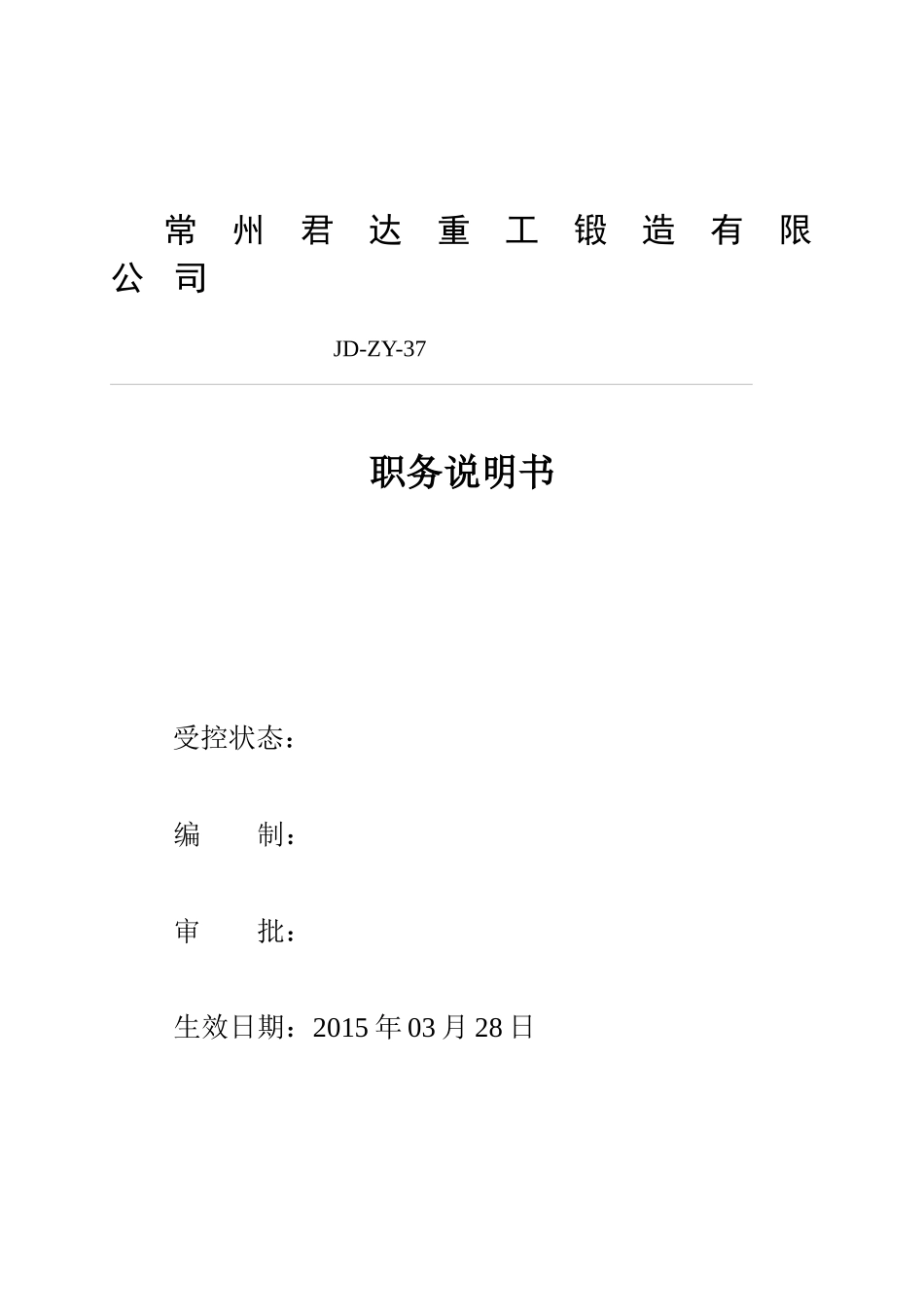 人力资源-202237职务说明书_第1页