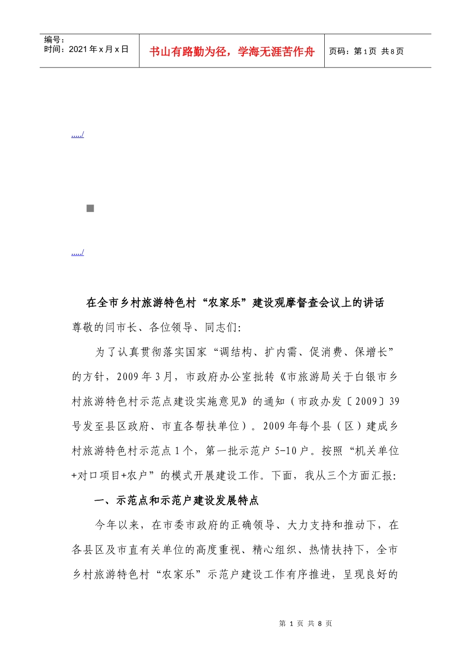 乡村旅游特色村农家乐建设观摩督查会议_第1页