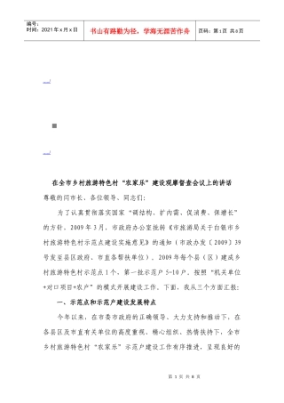 乡村旅游特色村农家乐建设观摩督查会议
