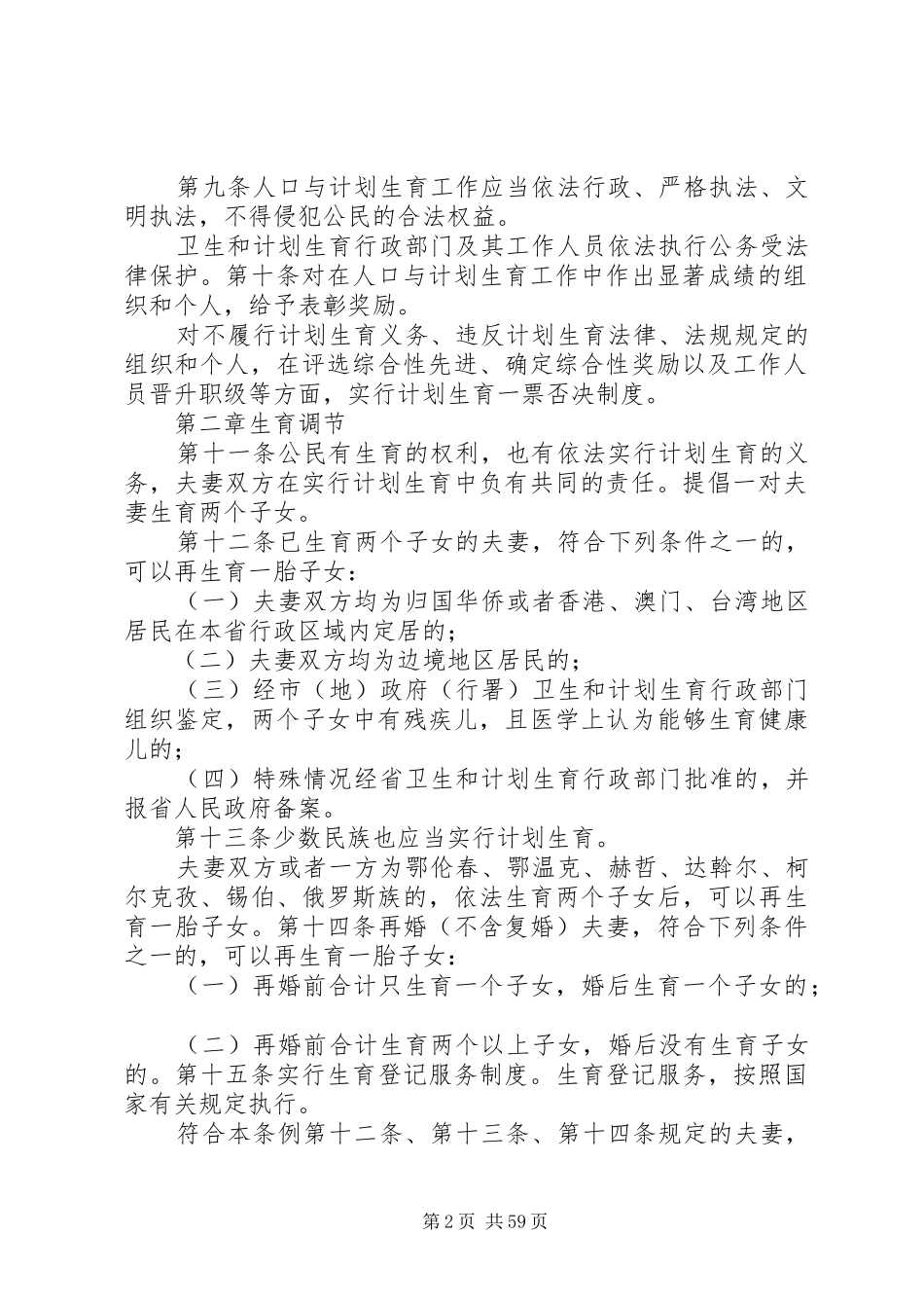 《XX省人口与计划生育条例》(XX年4月21日修正)_第2页