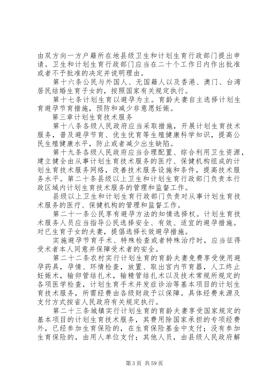 《XX省人口与计划生育条例》(XX年4月21日修正)_第3页