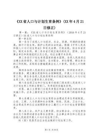 《XX省人口与计划生育条例》(XX年4月21日修正)