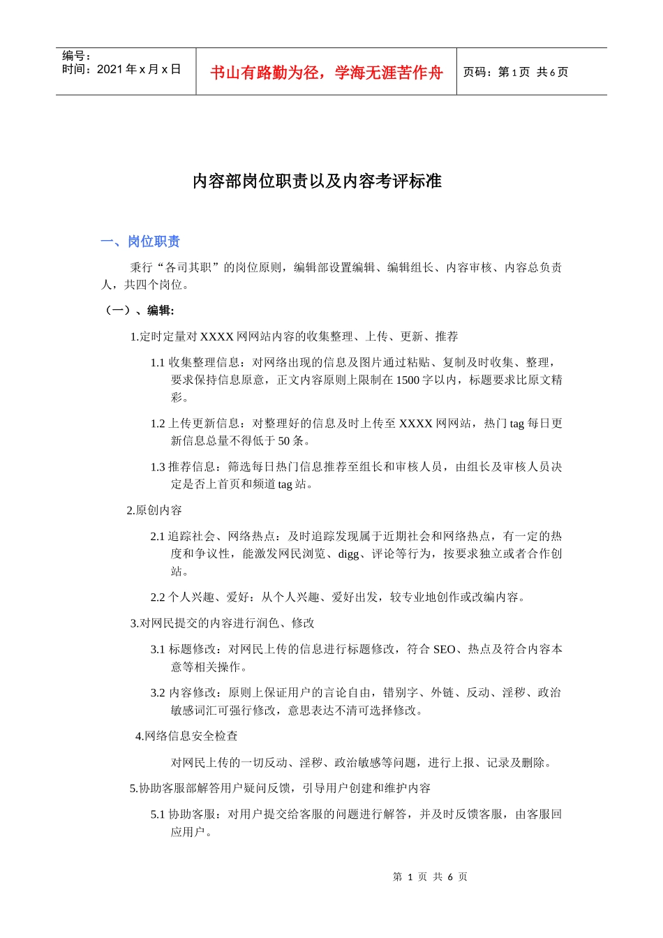 互联网企业内容部岗位职责及考评标准_第1页
