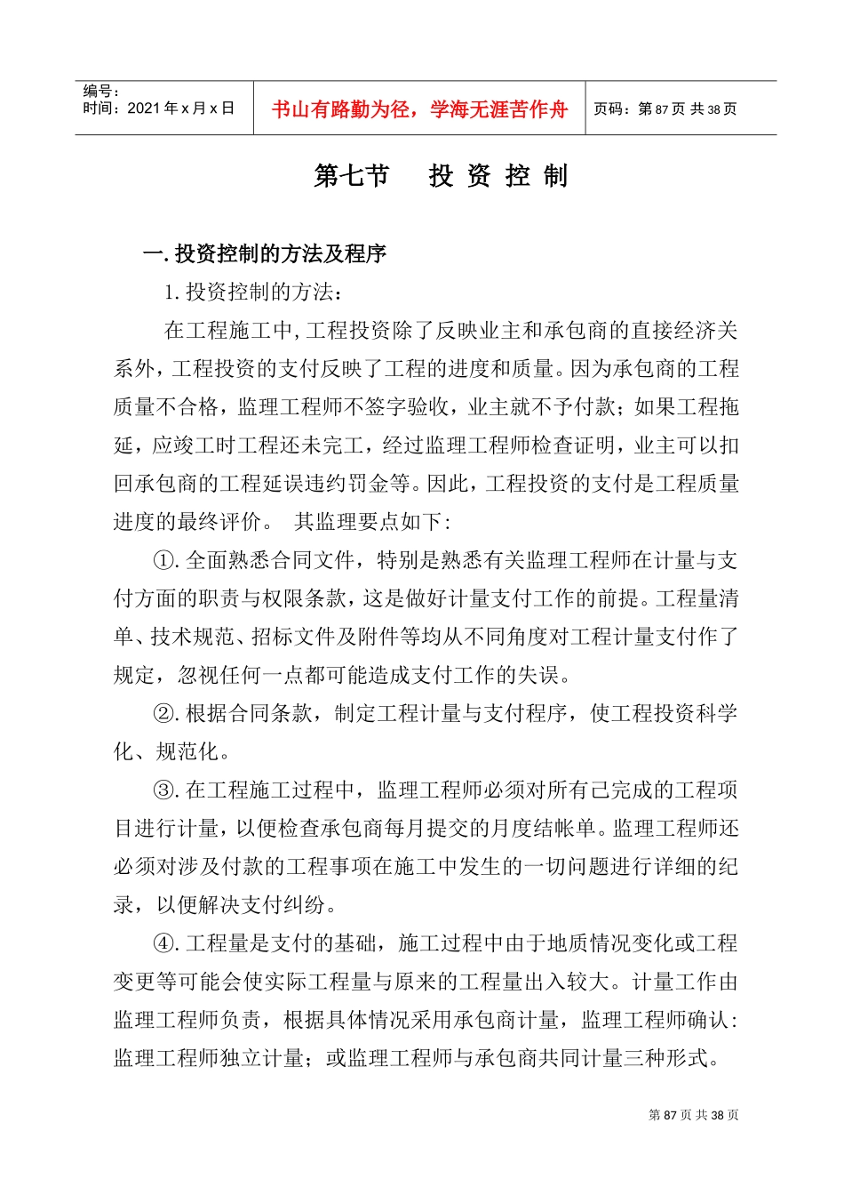 工作计划与实施方法之投资现场协调_第1页