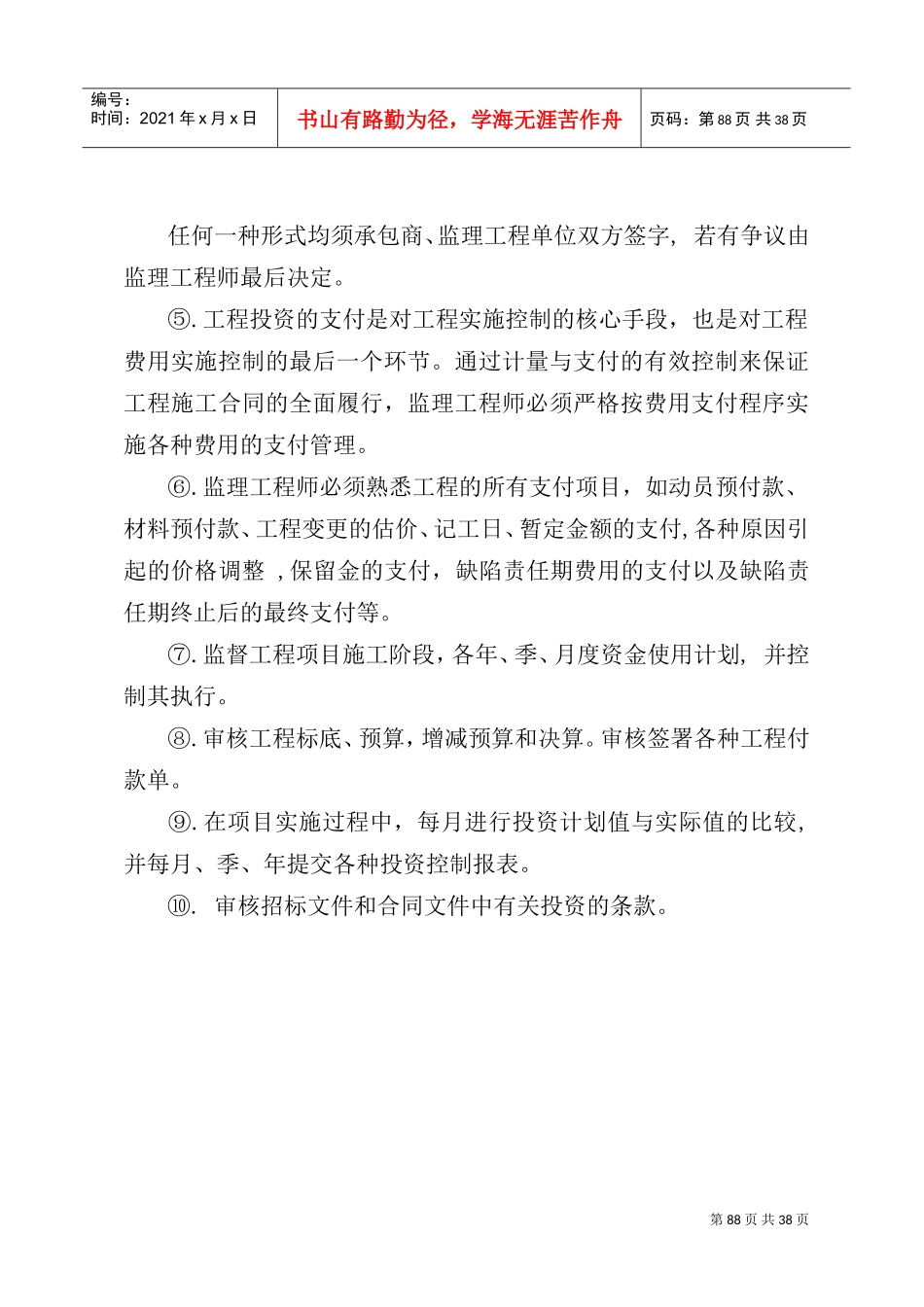 工作计划与实施方法之投资现场协调_第2页