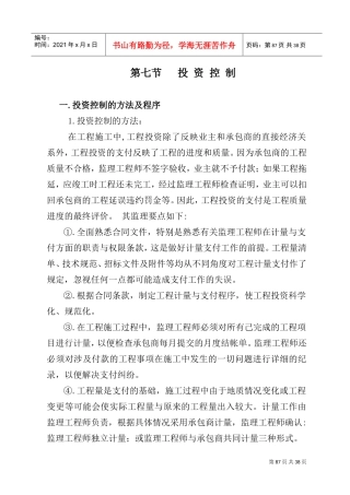 工作计划与实施方法之投资现场协调