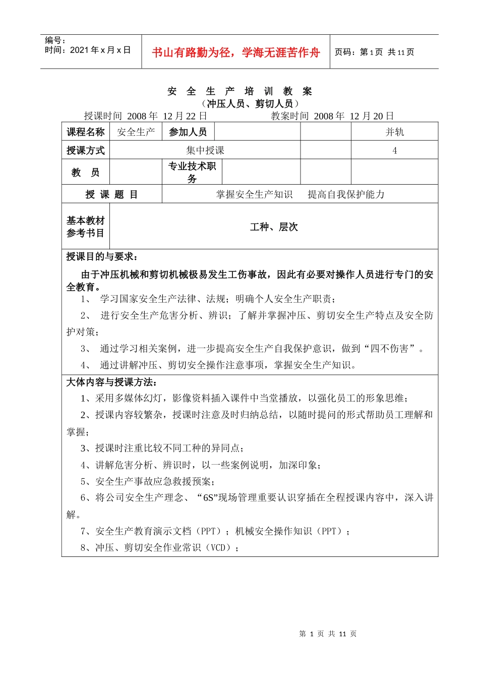 冲压人员安全培训教程q_第1页