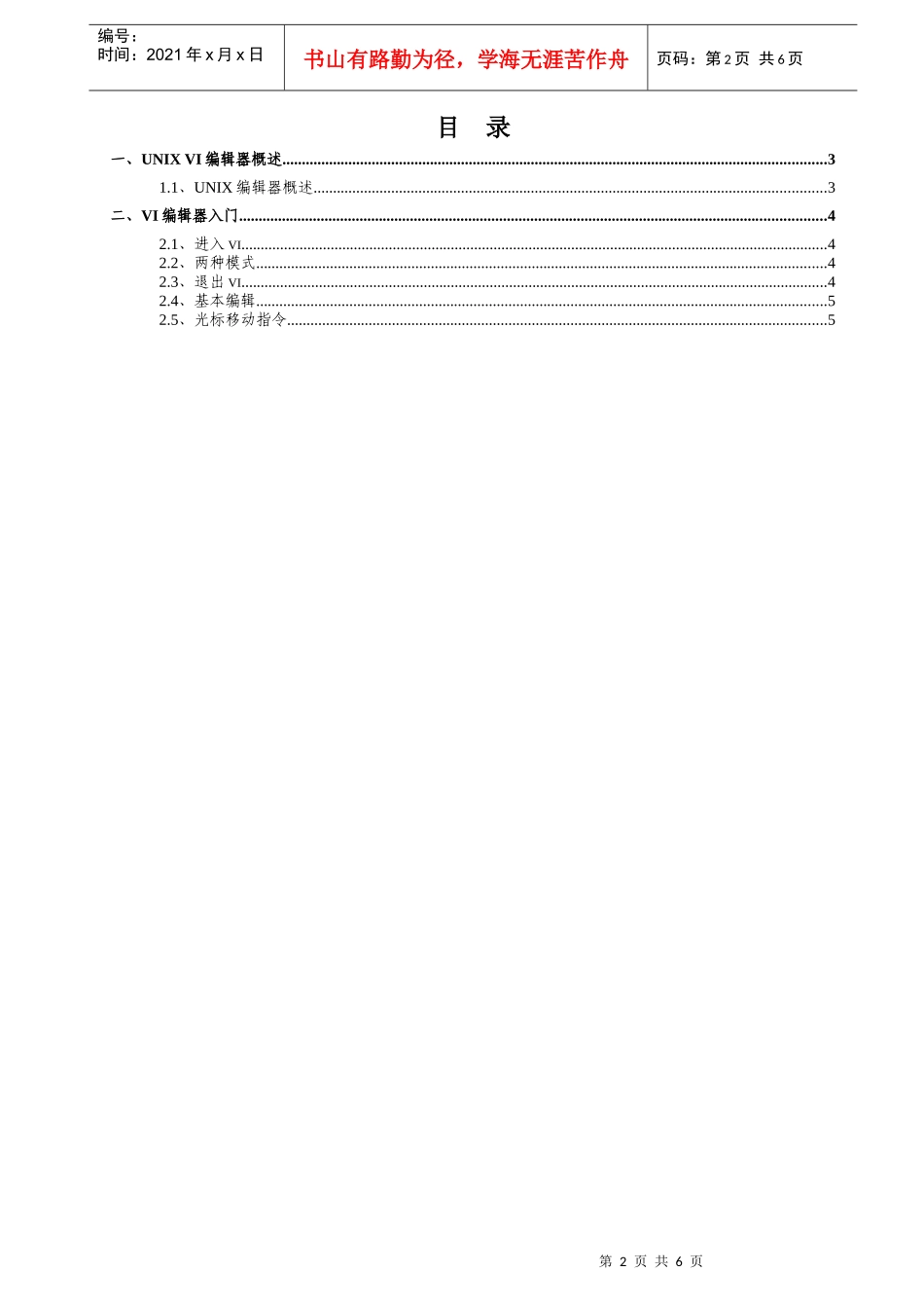 培训教材002-Unix Vi编辑器使用手册_第2页