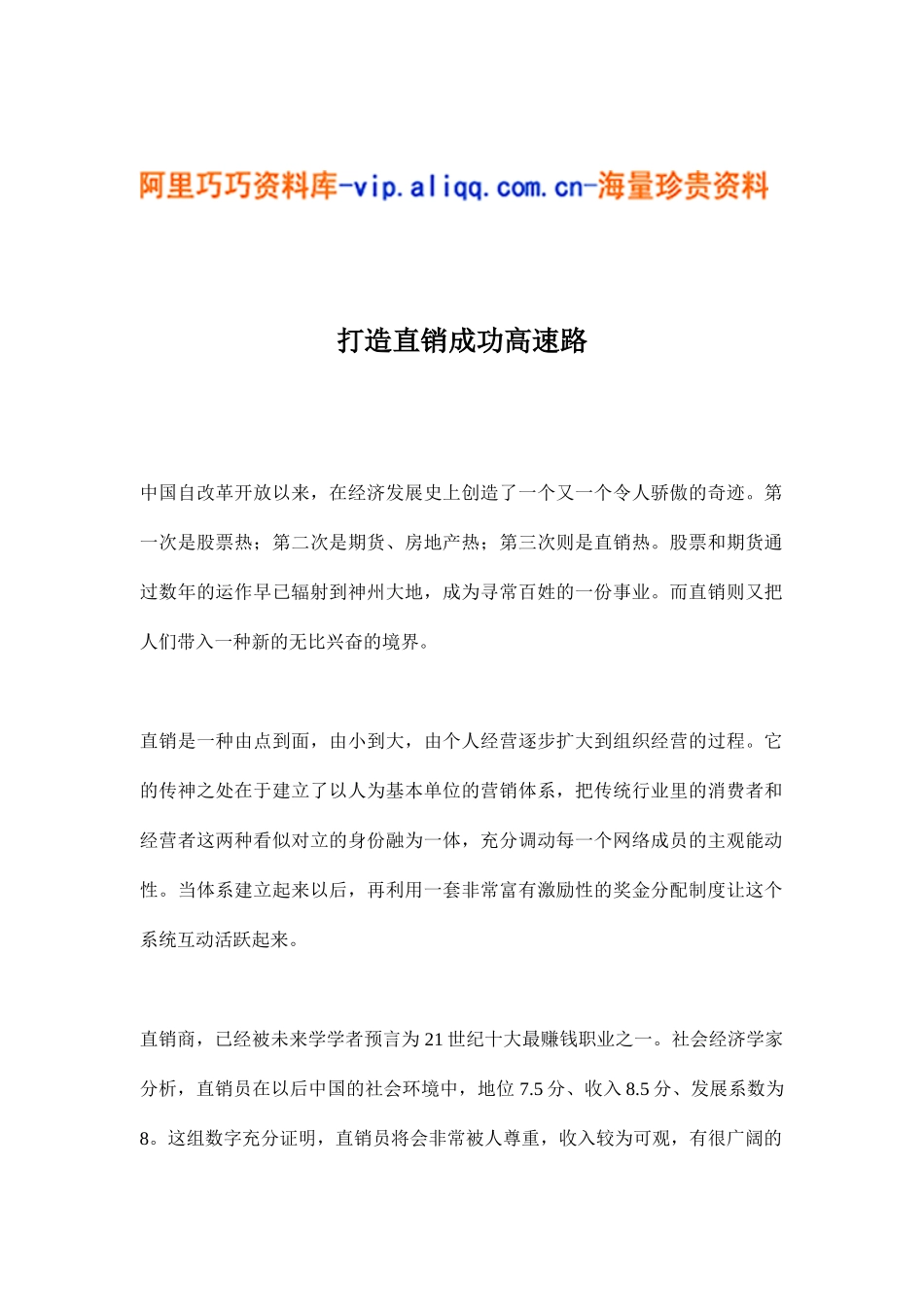 打造直销成功高速路(7)_第1页