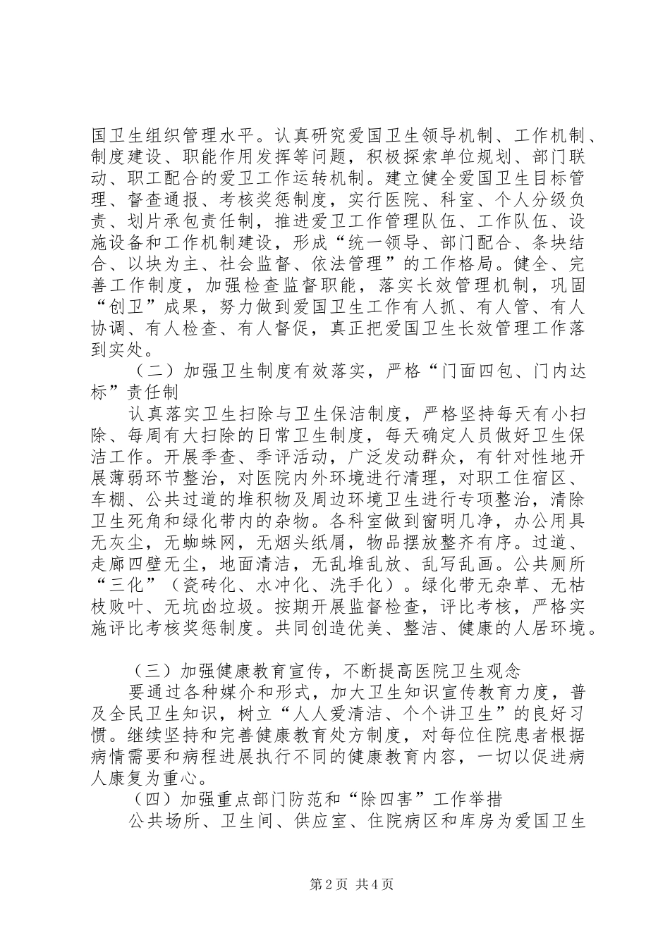 XX年3月医院环境卫生工作计划范文_第2页