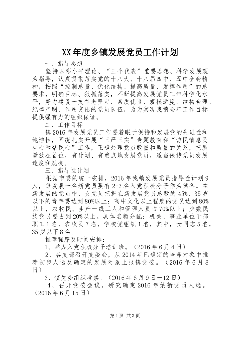 XX年度乡镇发展党员工作计划_第1页