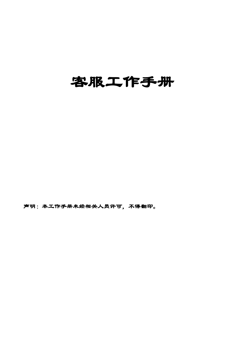 客服工作手册_第1页