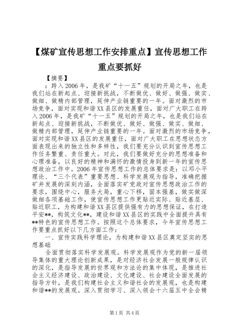【煤矿宣传思想工作安排重点】宣传思想工作重点要抓好_第1页