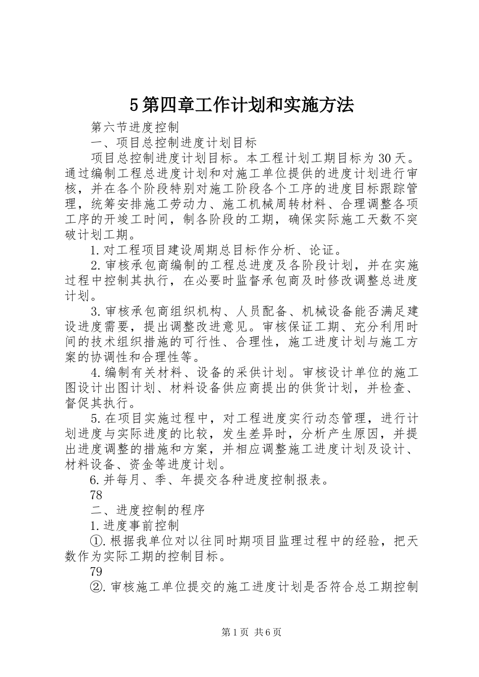 5第四章工作计划和实施方法_第1页