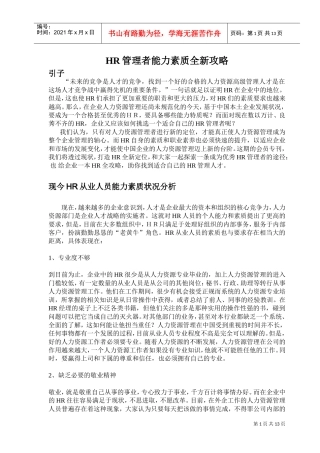 人力资源-2022HR管理者能力素质攻略篇