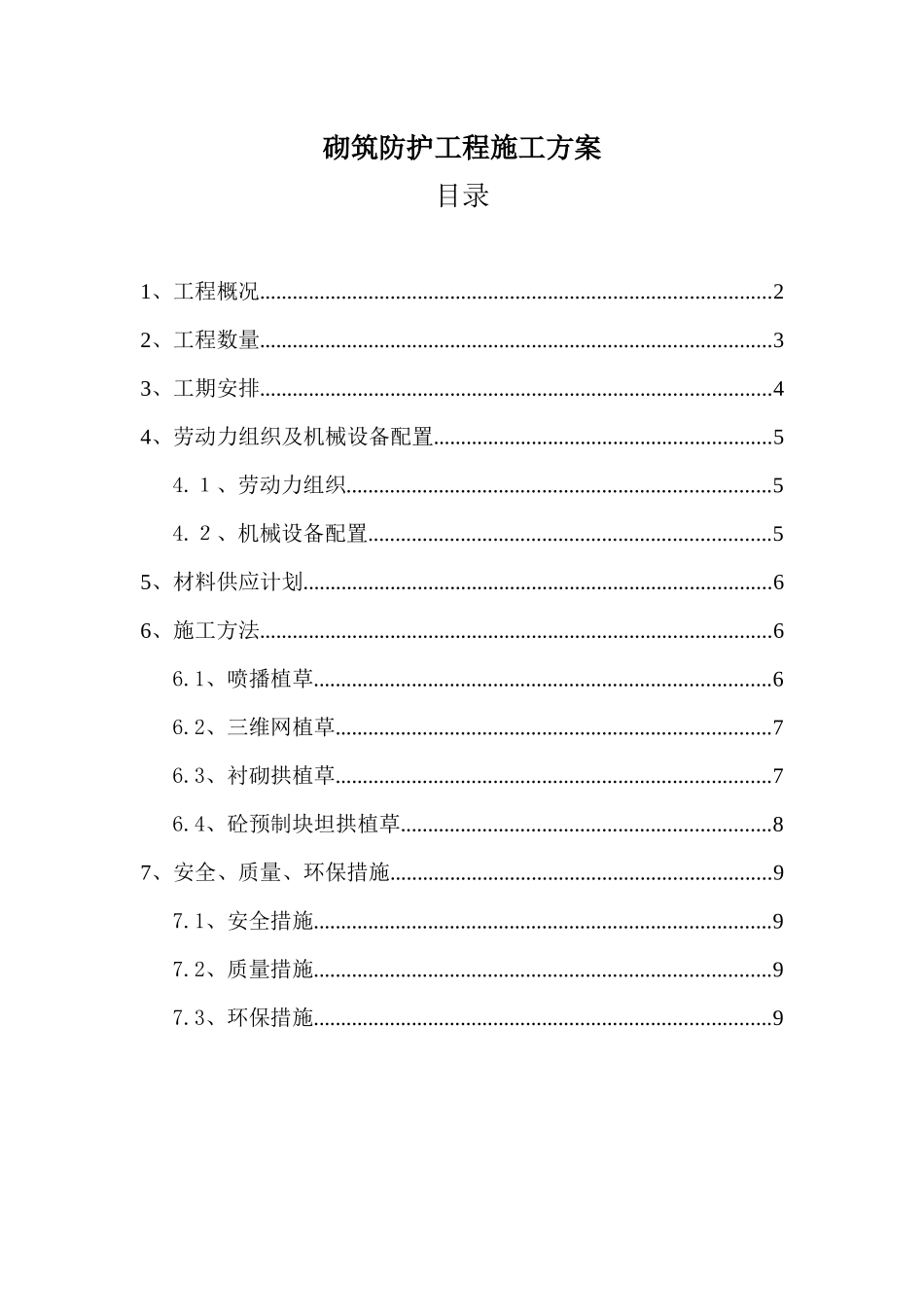砌筑防护工程施工方案1_第1页