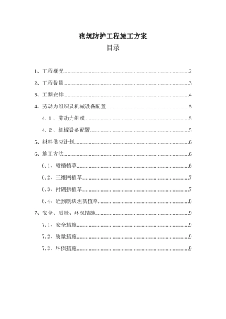 砌筑防护工程施工方案1