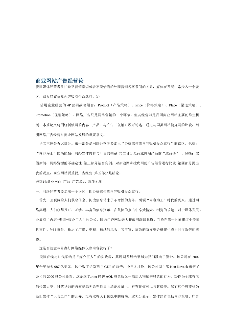 漫谈商业网站广告经营论_第1页