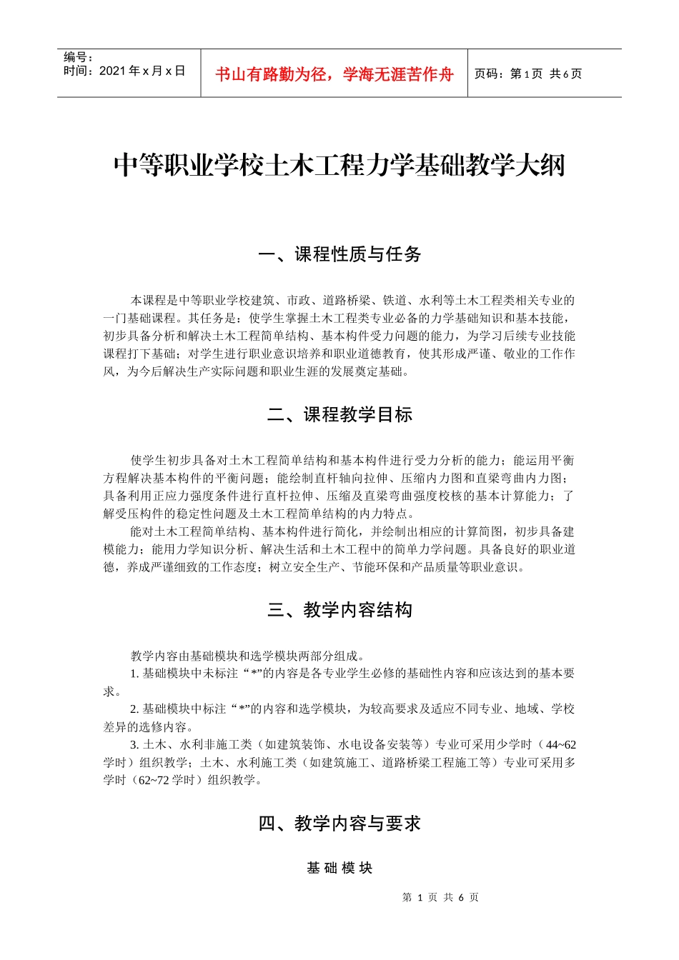 中等职业学校土木工程力学基础教学大纲_第1页