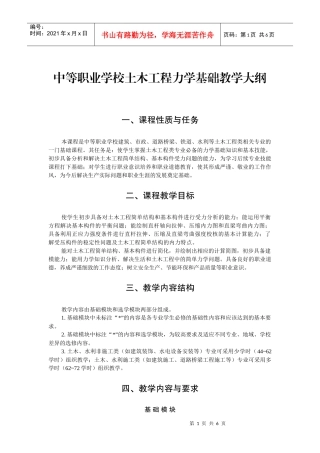 中等职业学校土木工程力学基础教学大纲